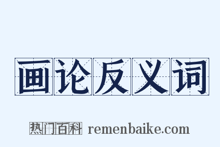 画论反义词是什么意思的图片